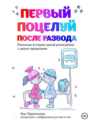 cover image of Первый поцелуй после развода